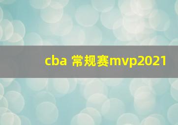 cba 常规赛mvp2021